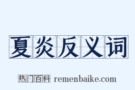 夏炎反义词是什么意思的图片